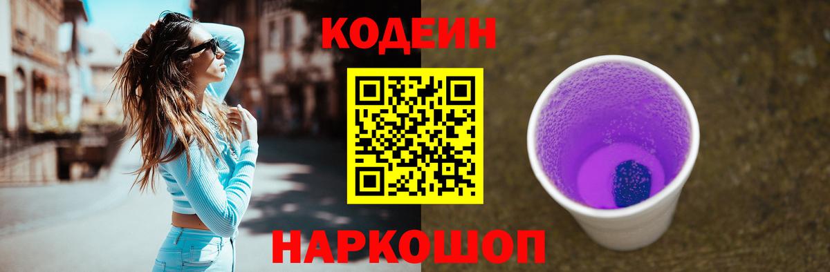 Кодеиновый сироп Lean Purple Drank Когалым